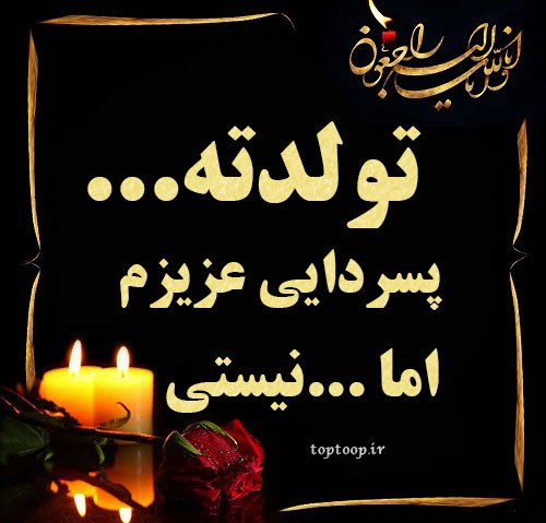 عکس نوشته تبریک تولد به پسردایی فوت شده