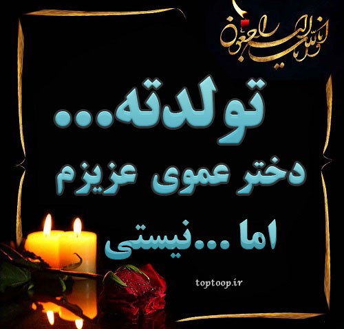 عکس نوشته تبریک تولد به دختر عموی فوت شده