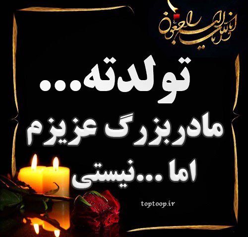 عکس نوشته تولد مرده