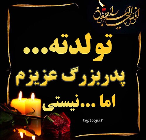 عکس تولد برای مرده ها