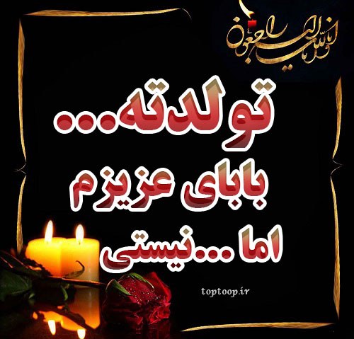 عکس تولد پدر مرده