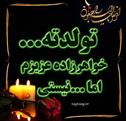 عکس نوشته تولد خواهرزاده مرده