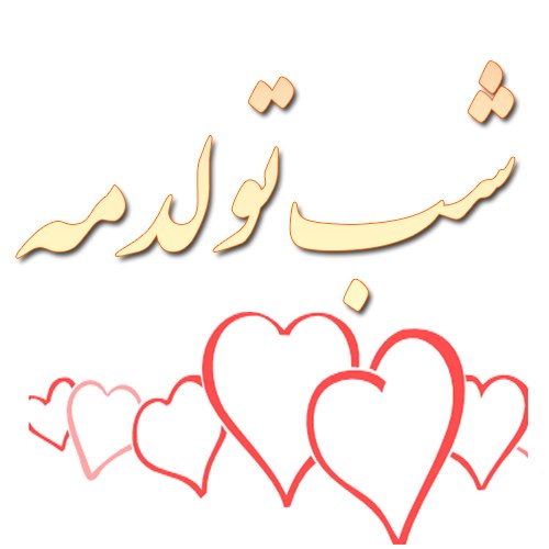 عکس نوشته شب تولدمه