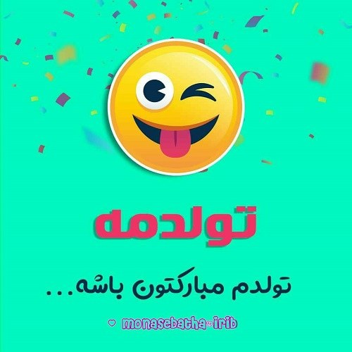 عکس تولدم مبارکتون باشه برای استوری اینستا