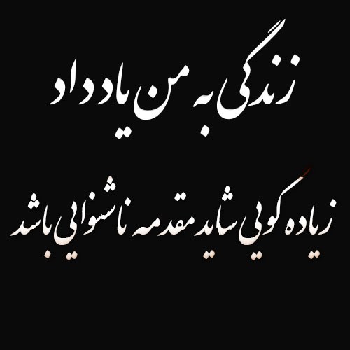 عکس نوشته زندگی به من یاد داد