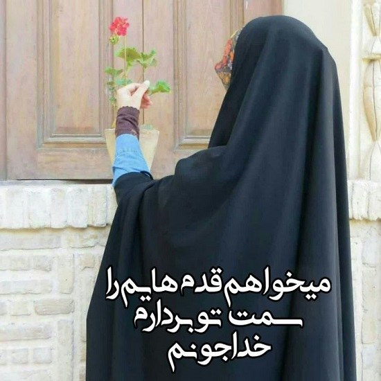 عکس پروفایل دخترانه با حجاب 1402 + عکس زیبای دختر چادری
