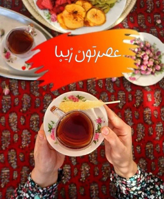 عصرتون زیبا