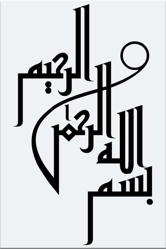 عکس بسم الله الرحمن الرحیم برای طرح جابر