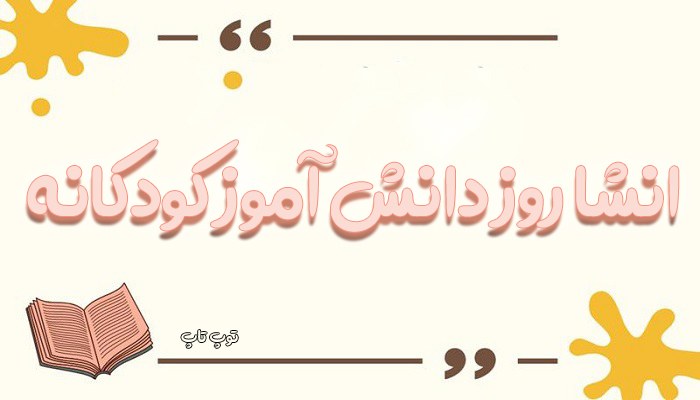 انشا روز دانش آموز کودکانه | انشا روز دانش آموز مبارک