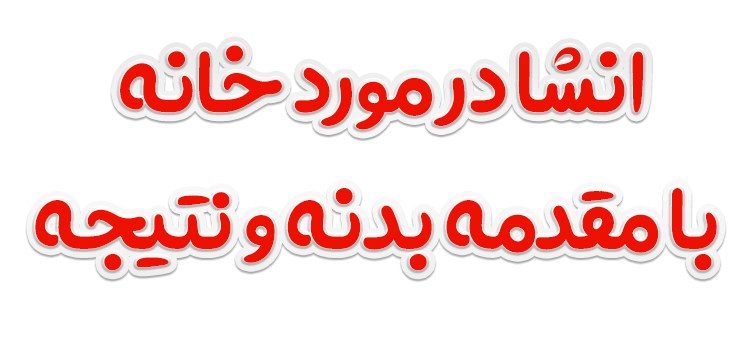 انشا در مورد خانه با مقدمه بدنه و نتیجه