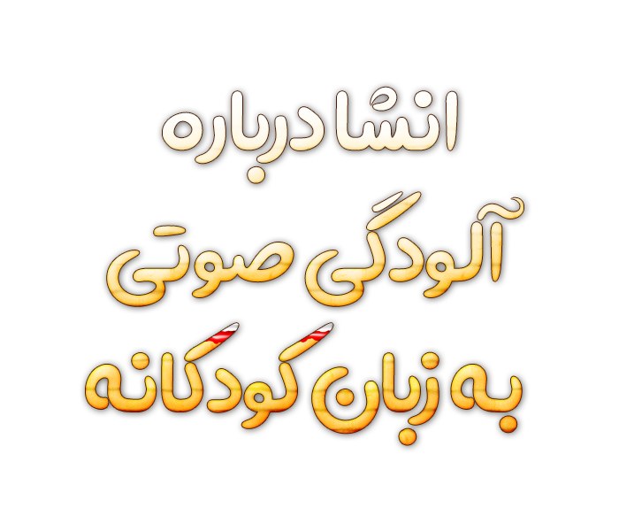 انشا درباره آلودگی صوتی به زبان کودکانه (2)