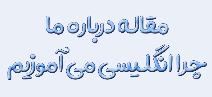 مقاله درباره ما چرا انگلیسی می آموزیم + ترجمه فارسی