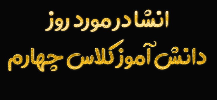 انشا در مورد روز دانش آموز کلاس چهارم