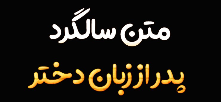 متن سالگرد پدر از زبان دختر + دکلمه دختر برای سالگرد پدر