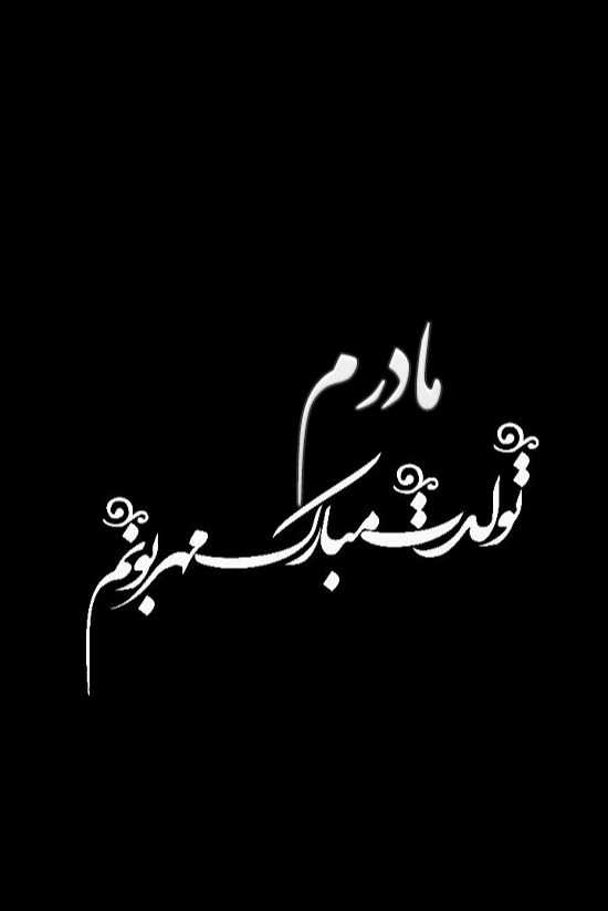 عکس نوشته تبریک تولد به مادرم