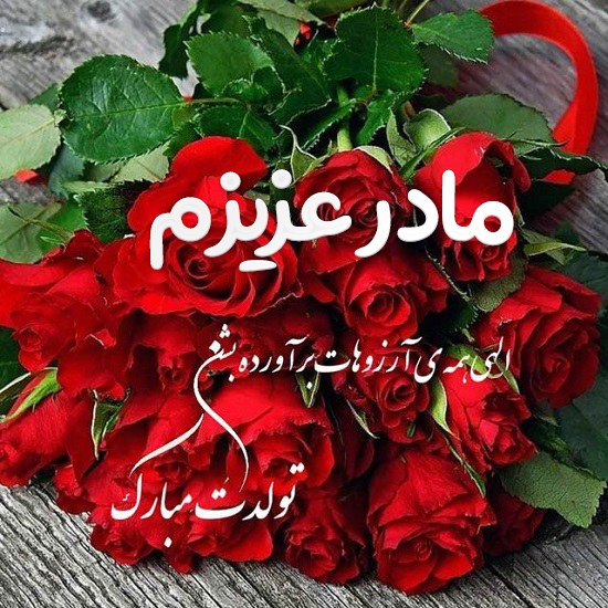 عکس نوشته تولد مادر 2023 جدید