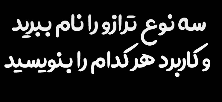 سه نوع ترازو را نام ببرید و کاربرد هر کدام را بنویسید