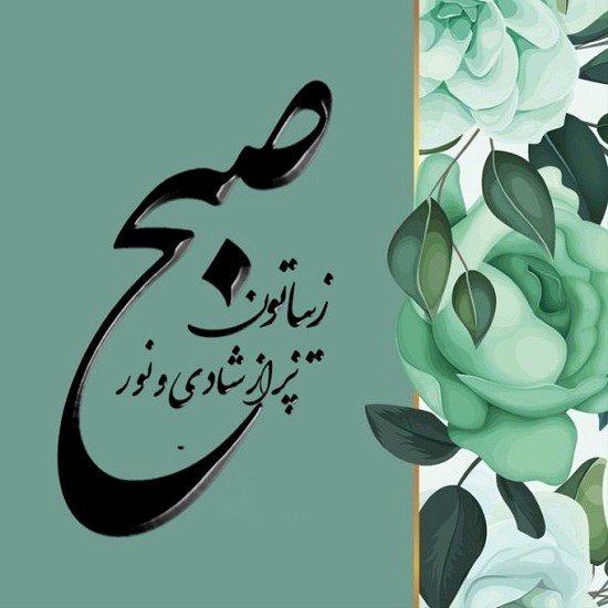 صبح زیباتون پر از شادی و نور