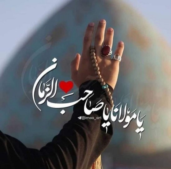 عکس نوشته منتظر ظهور امام زمان