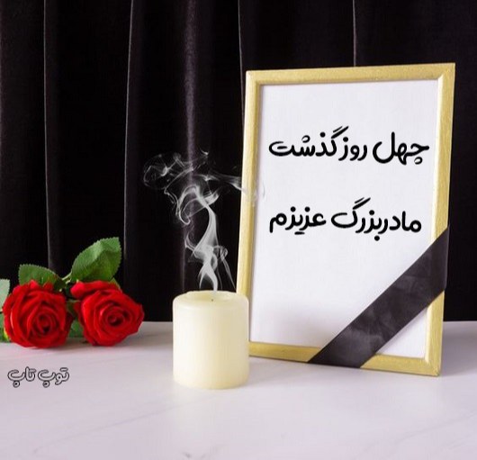 عکس نوشته چهلمین روز درگذشت مادربزرگم