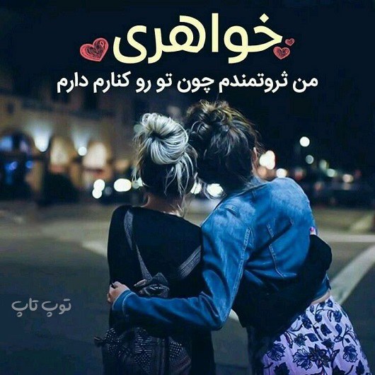 عکس دوستانه و رفاقتی دونفره دخترانه صمیمی طبیعی