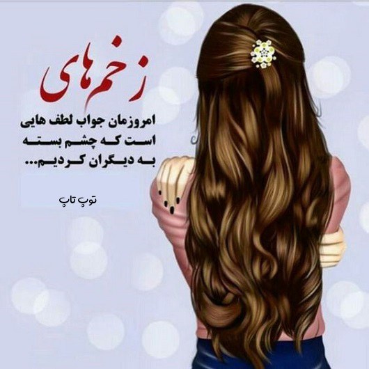 پروفایل دخترونه متن دار خفن