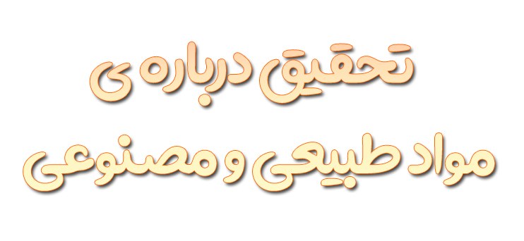 تحقیق درباره ی مواد طبیعی و مصنوعی علوم ششم