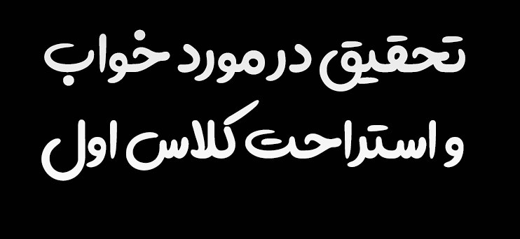 تحقیق در مورد خواب و استراحت کلاس اول