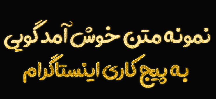 نمونه متن خوش آمد گویی به پیج کاری اینستاگرام