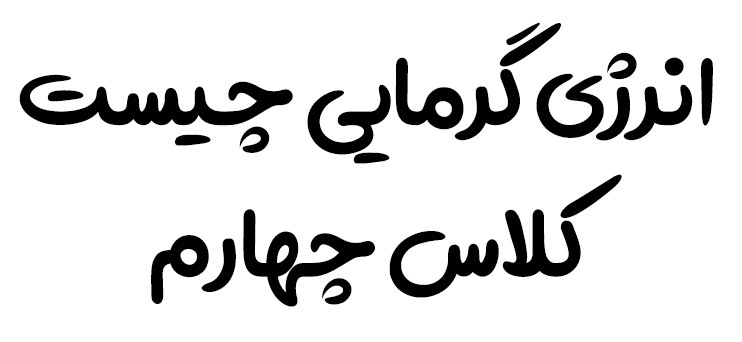 انرژی گرمایی چیست کلاس چهارم