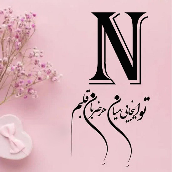 عکس حرف n عاشقانه برای پروفایل