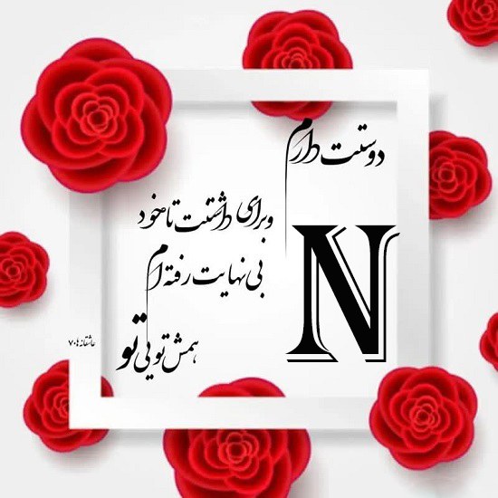 عکس نوشته حرف انگلیسی n شیک