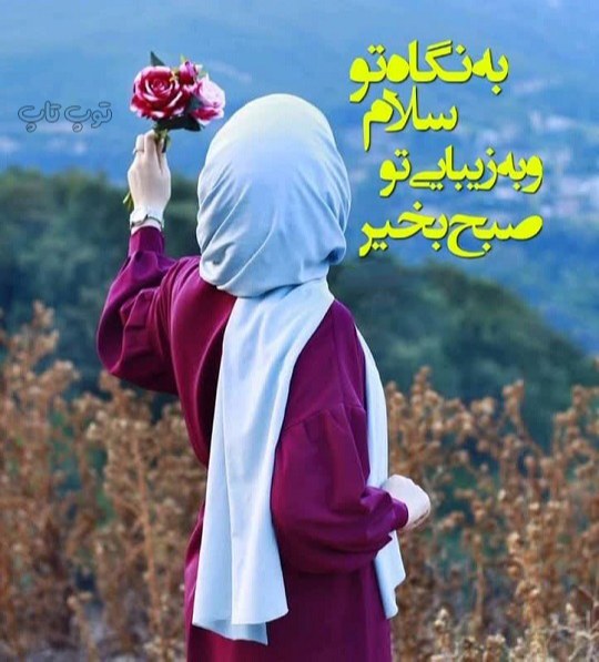 عکس سلام و صبح بخیر ساده