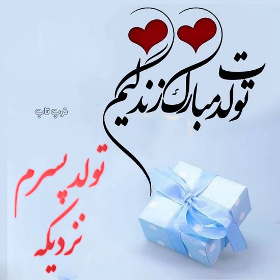 عکس تولد گل پسرم نزدیکه