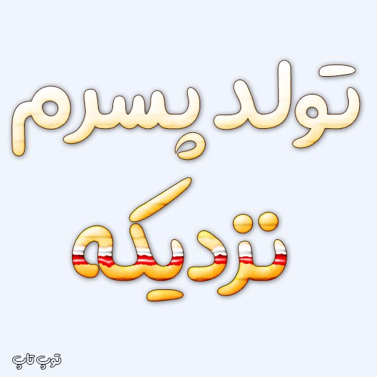 عکس پروفایل تولد پسرم نزدیکه