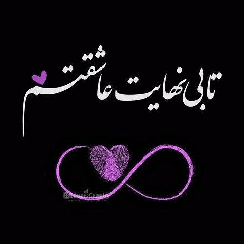 عکس نوشته بی نهایت عاشقتم