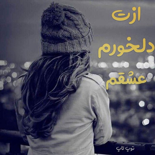 عکس نوشته ازت دلخورم عشقم