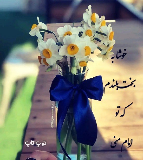 عکس نوشته غمگین امام زمان