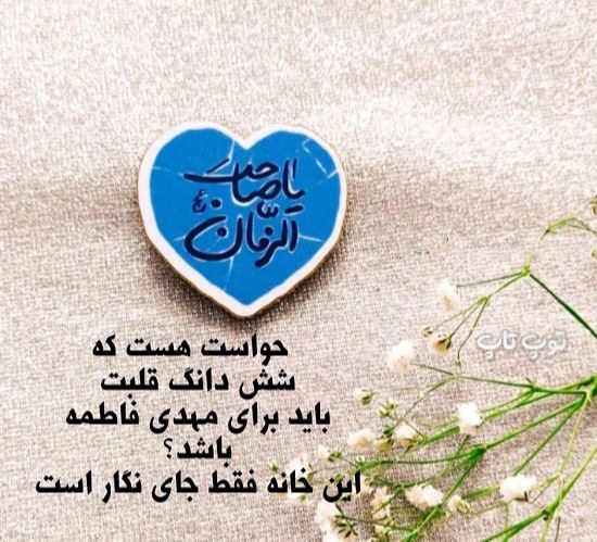 عکس نوشته امام زمان زیبا آموزنده