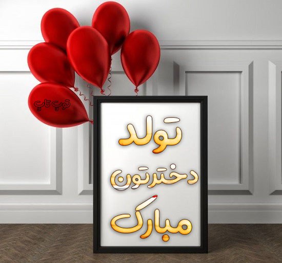 عکس نوشته تولد دخترتون مبارک