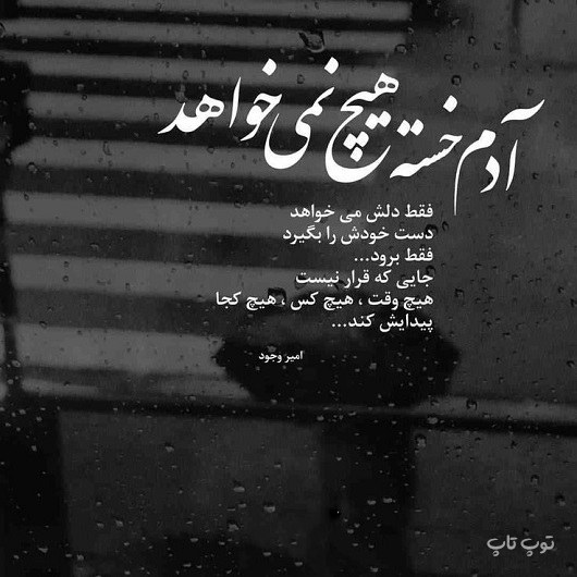 عکس سیاه و بارانی با نوشته آدم خسته هیچی نمی خواهد