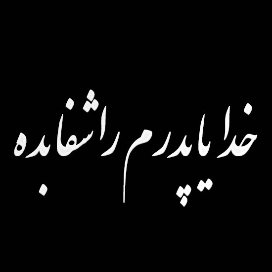 عکس نوشته خدایا پدرم راشفابده + متن