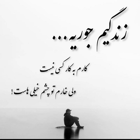 عکس نوشته غمگین روزگار