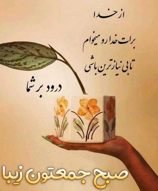 عکس نوشته صبح روز جمعه تون بخیر