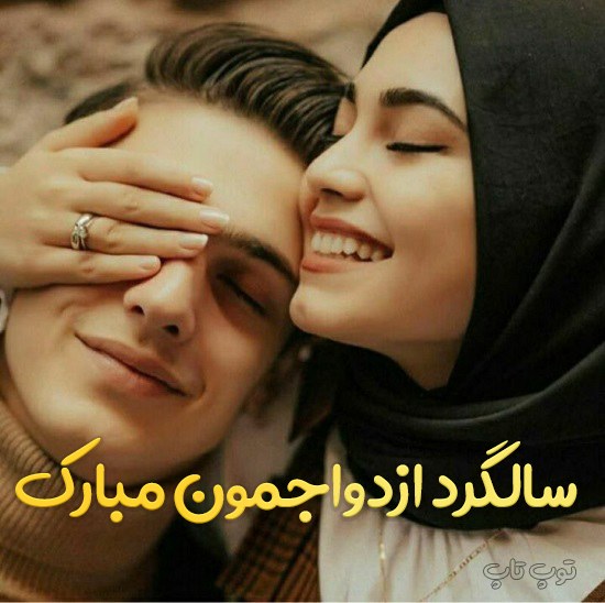 عکس نوشته سالگرد ازدواج برای پروفایل 1402 عاشقانه