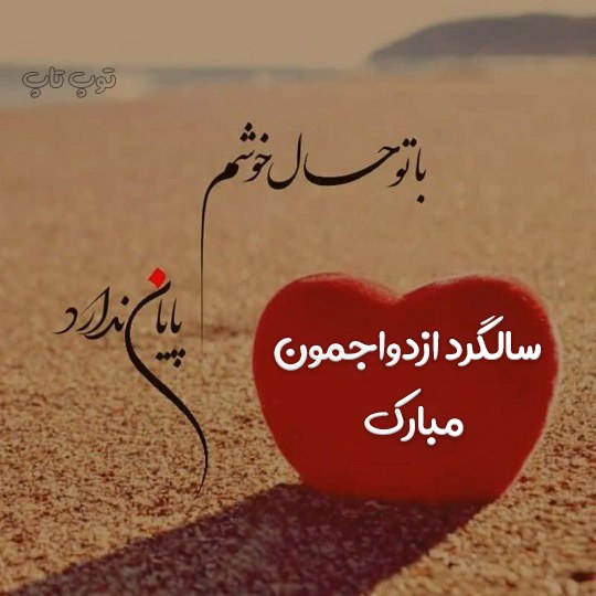 عکس نوشته سالگرد ازدواج با فونت قشنگ