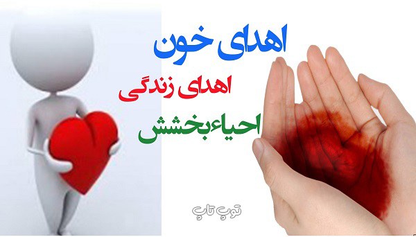 تحقیق درباره سازمان انتقال خون کلاس پنجم