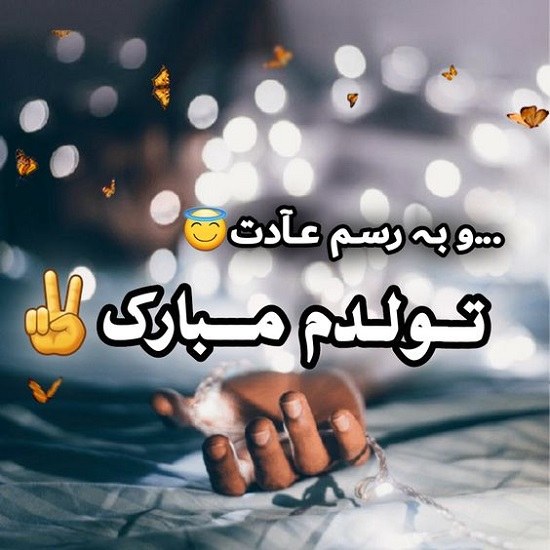 تولدم عکس نوشته تولدم