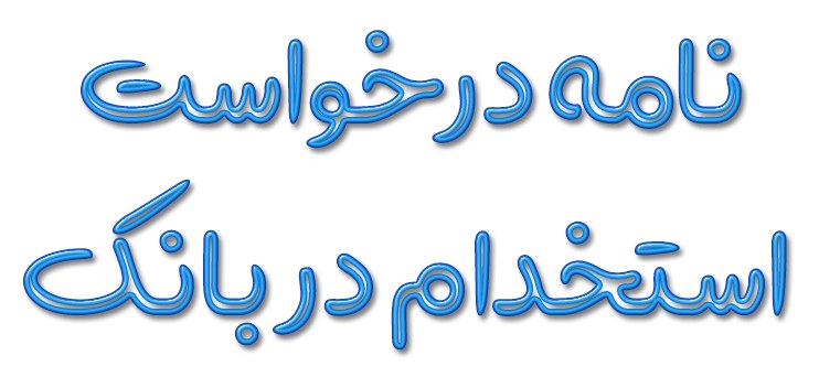 نامه درخواست استخدام در بانک