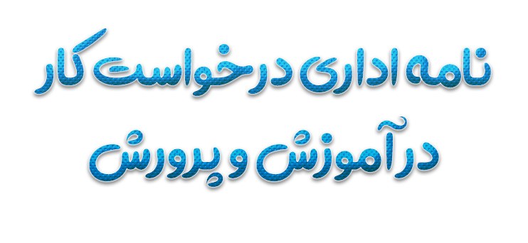 نامه اداری درخواست کار در آموزش و پرورش